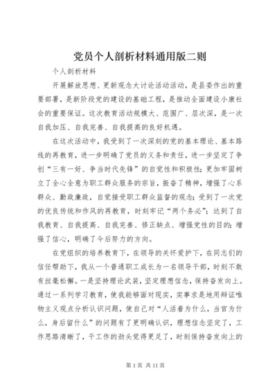 党员个人剖析材料通用版二则.docx