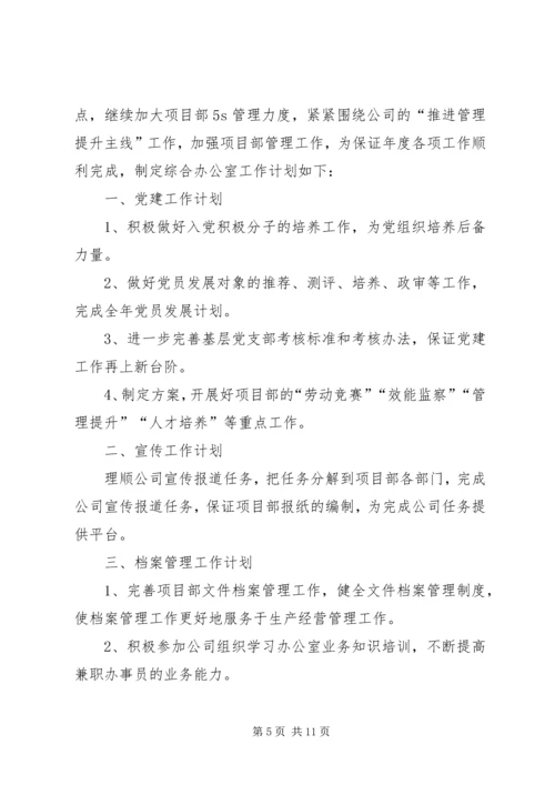 篇一：XX年办公室工作计划 (4).docx