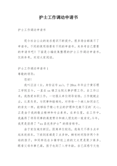 护士工作调动申请书_1.docx
