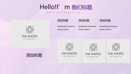 紫色创意公司产品介绍宣传通用PPT动态模板