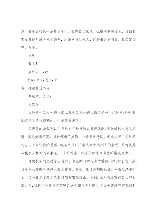 员工打架检讨书15篇