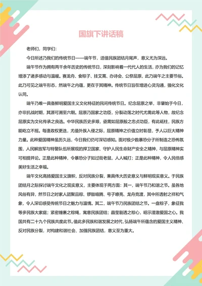 国旗下讲话稿(端午节)