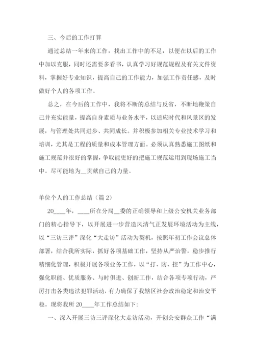 单位个人的工作总结【七篇】.docx