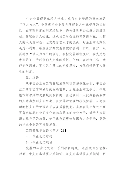 工商管理毕业论文精选.docx
