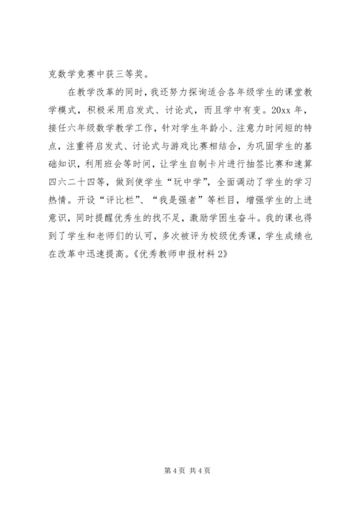 优秀教师申报材料2 (2).docx