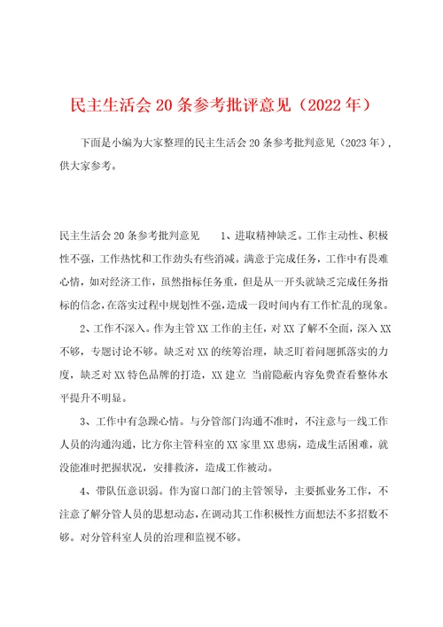 民主生活会20条参考批评意见2023年