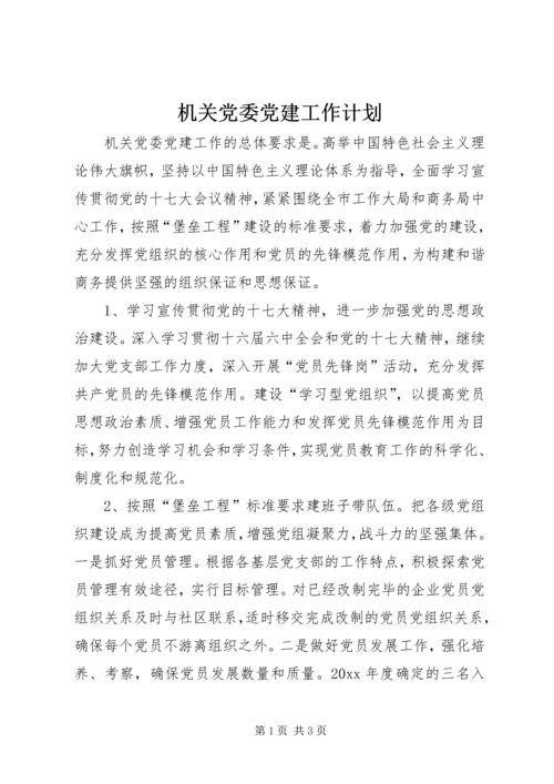 机关党委党建工作计划 (3).docx