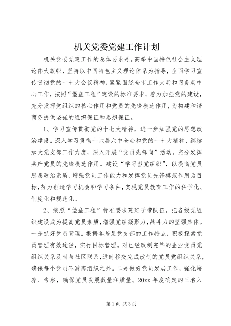 机关党委党建工作计划 (3).docx