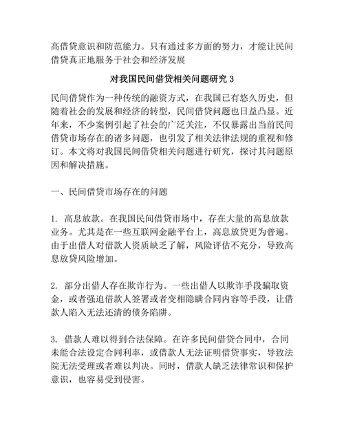 对我国民间借贷相关问题研究