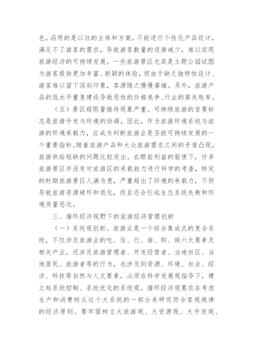 我国旅游经济管理问题的分析论文.docx