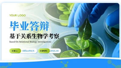 蓝绿色简约风生物学毕业答辩ppt模板