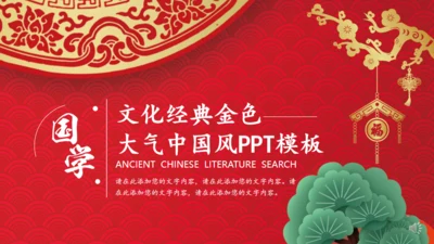 富贵喜庆经典红金色中国风通用PPT