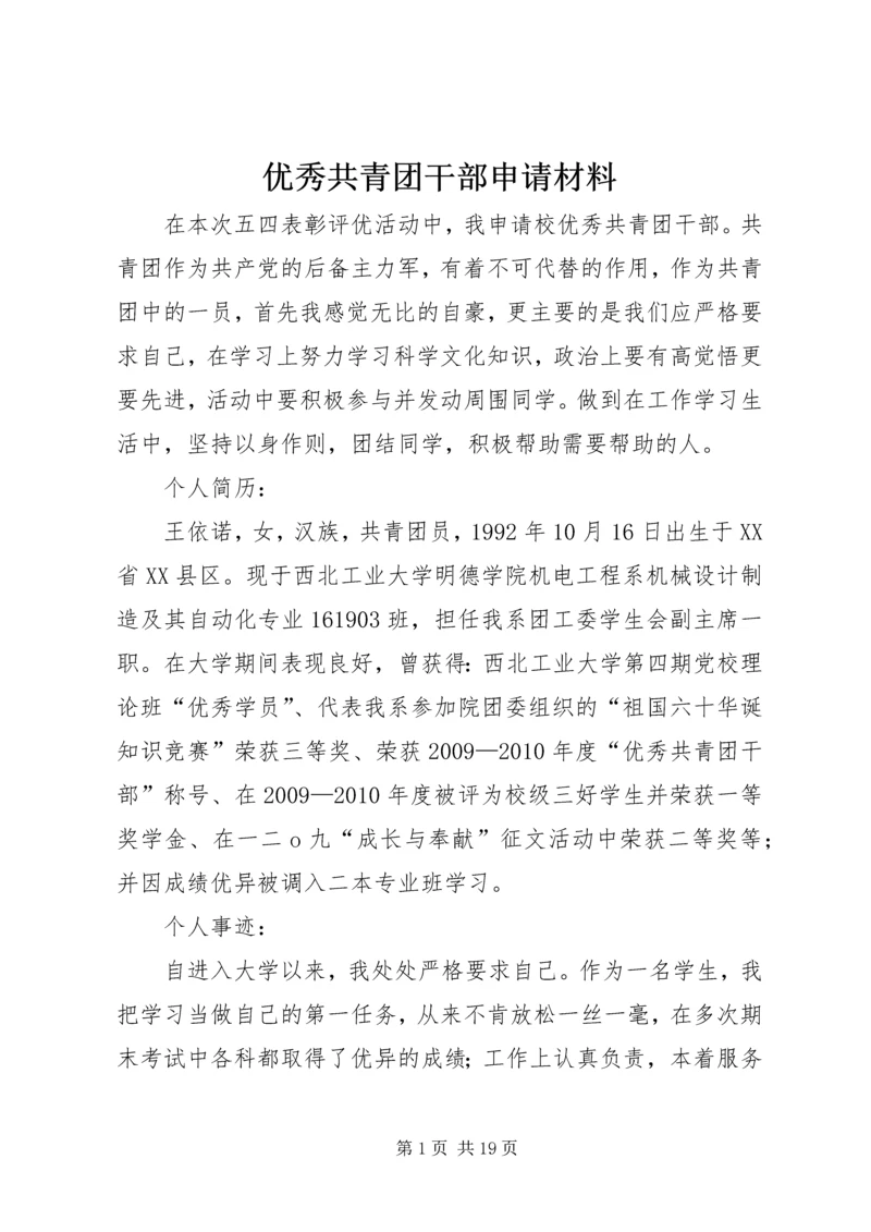 优秀共青团干部申请材料 (2).docx