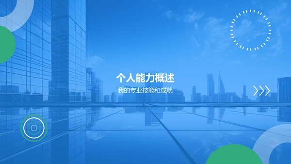 蓝色商务风入职自我介绍PPT模板