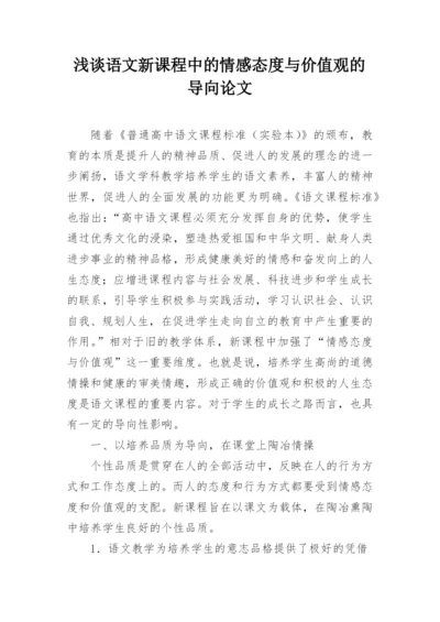 浅谈语文新课程中的情感态度与价值观的导向论文.docx