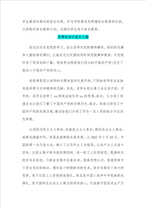 关于校园安全教育交流发言稿和党课培训交流发言稿两篇合编