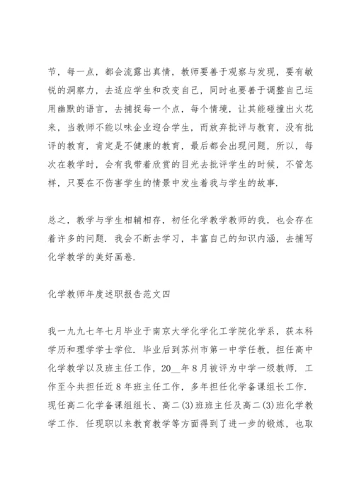 化学教师年度述职报告5篇.docx