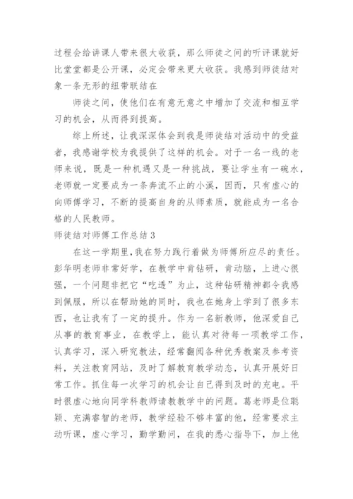 师徒结对师傅工作总结_2.docx