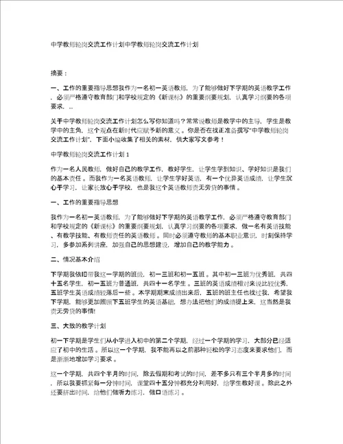 中学教师轮岗交流工作计划中学教师轮岗交流工作计划