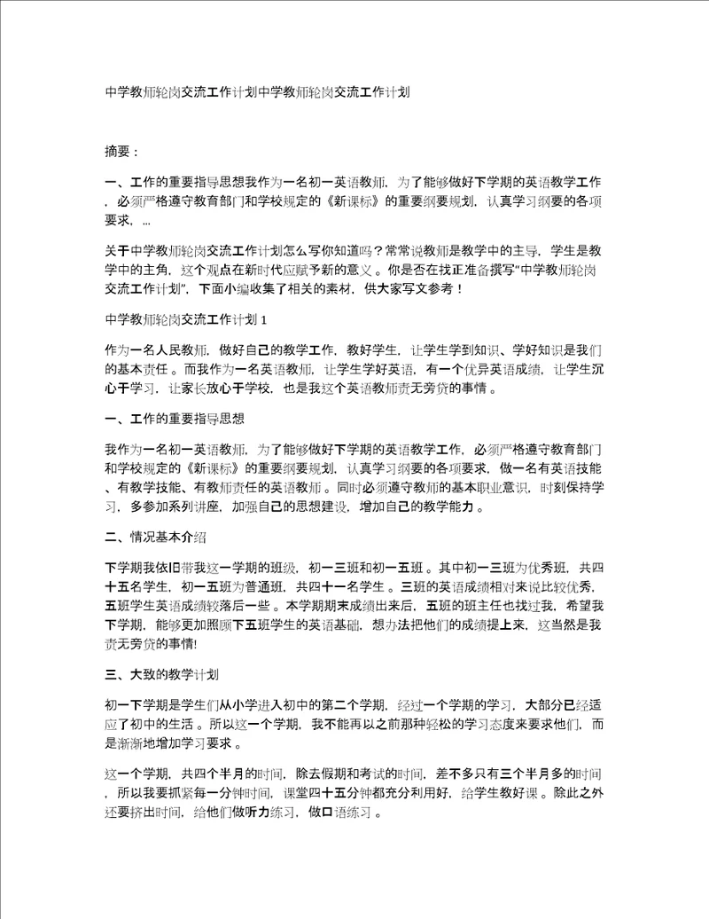 中学教师轮岗交流工作计划中学教师轮岗交流工作计划