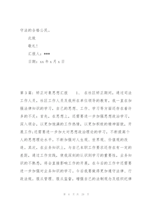 矫正对象思想汇报范文(12篇).docx
