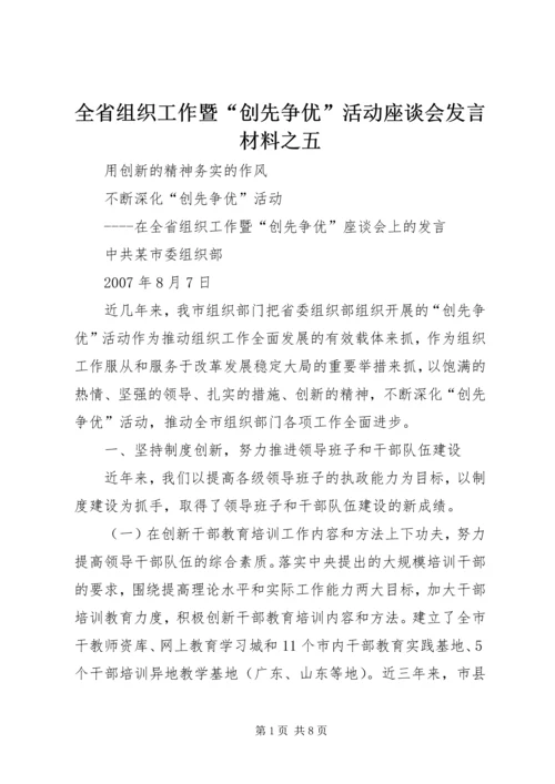 全省组织工作暨“创先争优”活动座谈会发言材料之五.docx