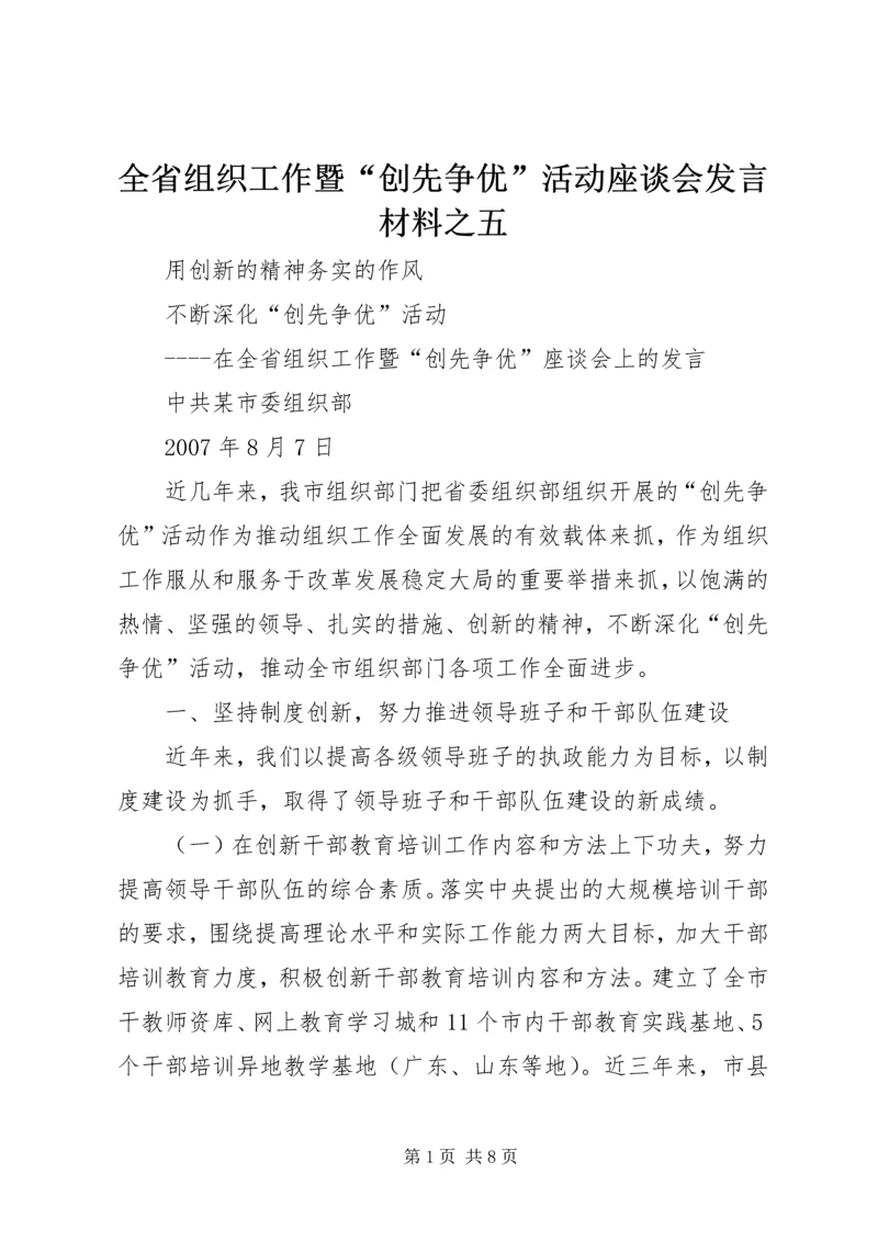 全省组织工作暨“创先争优”活动座谈会发言材料之五.docx