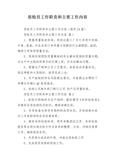 质检员工作职责和主要工作内容.docx