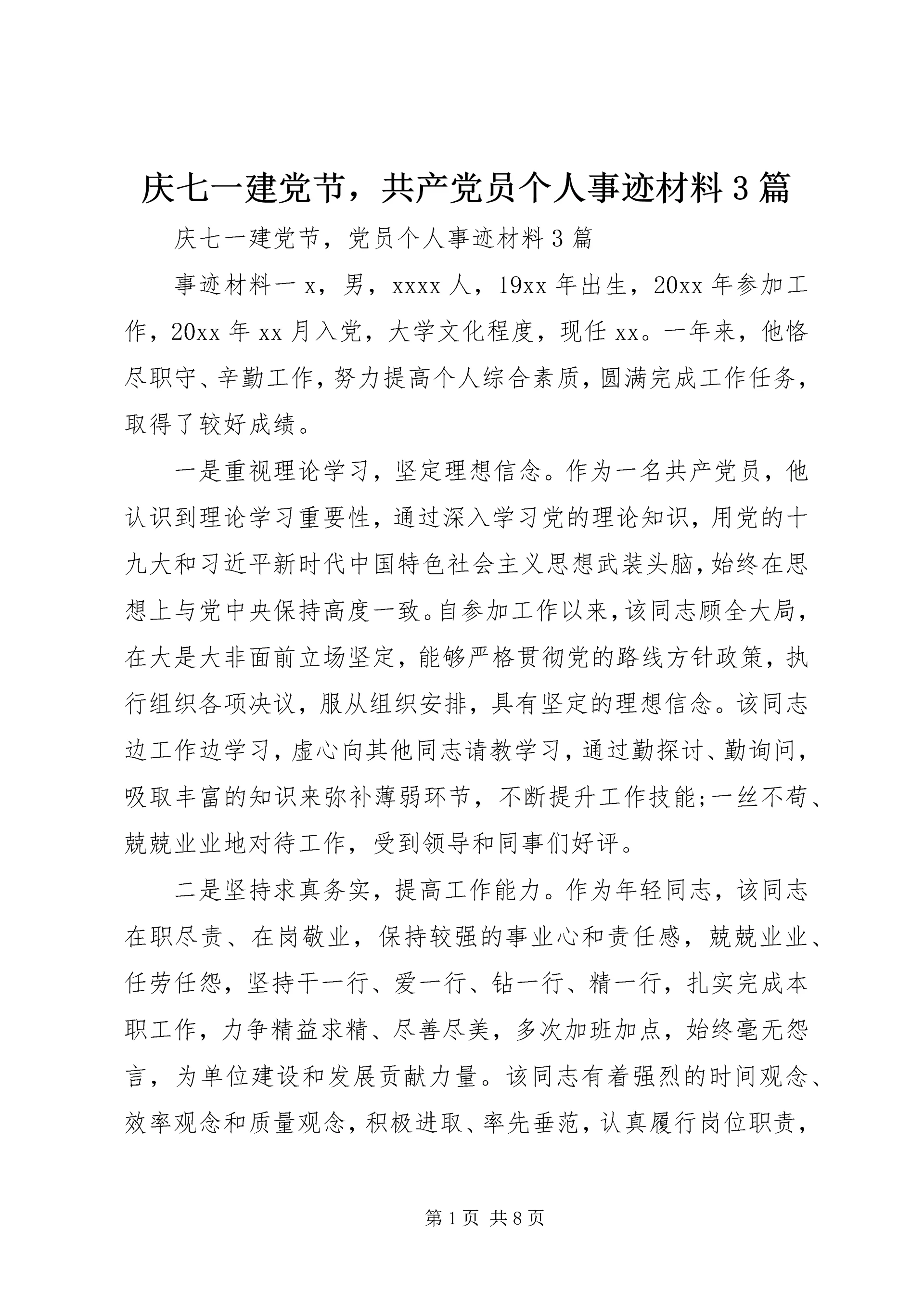 庆七一建党节,共产党员个人事迹材料3篇.docx