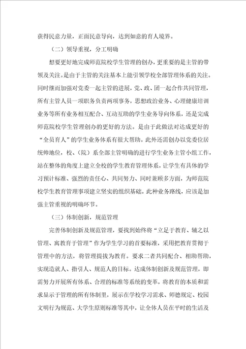 师范院校学生教育管理模式的构建