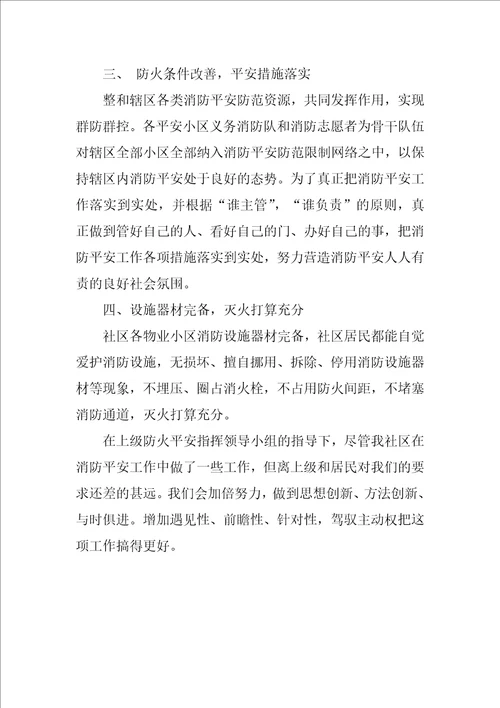 社区消防工作总结