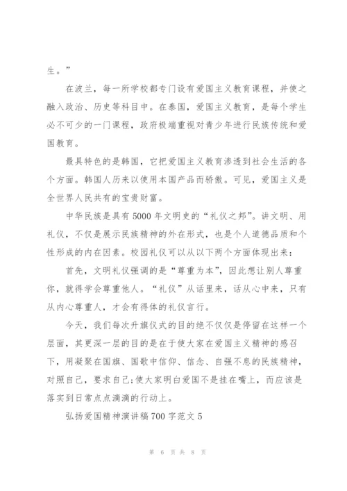 弘扬爱国精神演讲稿700字范文.docx