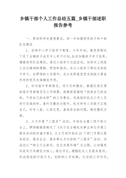 乡镇干部个人工作总结五篇_乡镇干部述职报告参考.docx