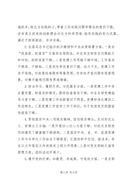 机关党支部“不忘初心、牢记使命”专题组织生活会检视剖析材料.docx
