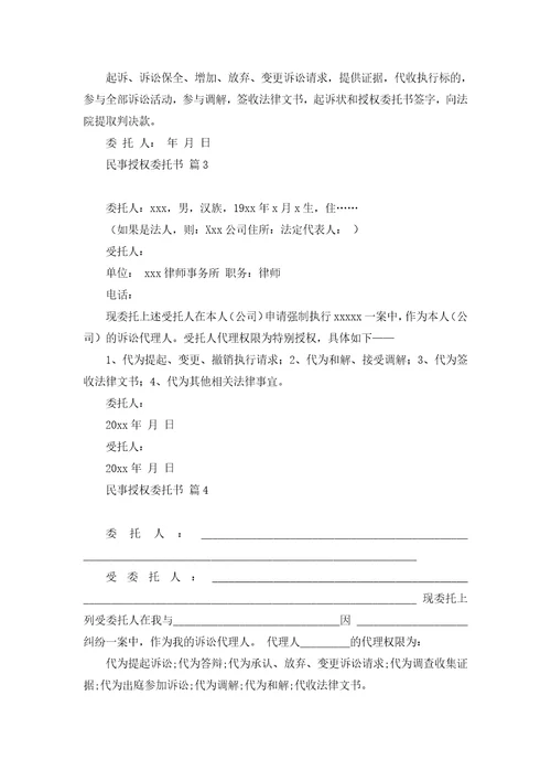 民事授权委托书四篇