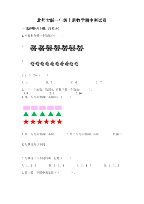 北师大版一年级上册数学期中测试卷含答案【研优卷】.docx
