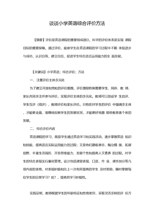谈谈小学英语综合评价方法