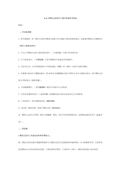 2023年0-3岁婴幼儿的保育与教育形成性考核册-.docx