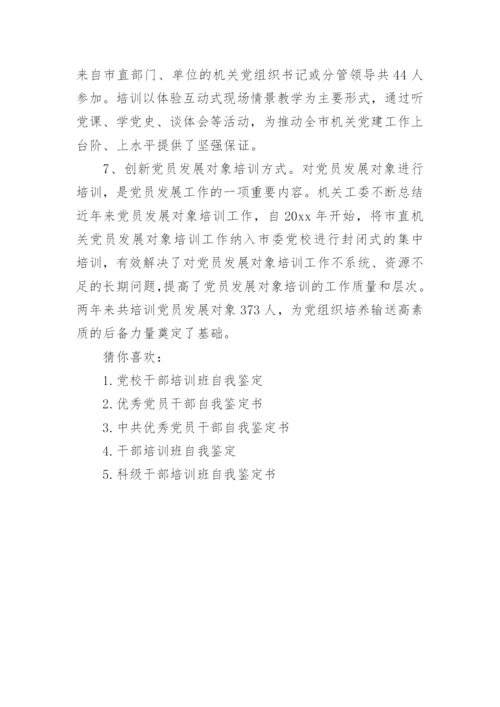 党务干部培训学员自我鉴定书.docx