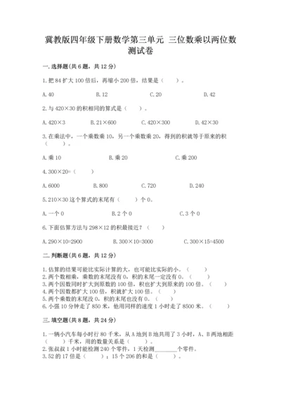 冀教版四年级下册数学第三单元 三位数乘以两位数 测试卷带答案（完整版）.docx