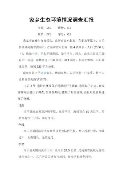 家乡生态环境状况调查分析报告.docx