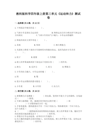 教科版科学四年级上册第三单元《运动和力》测试卷精品（模拟题）.docx
