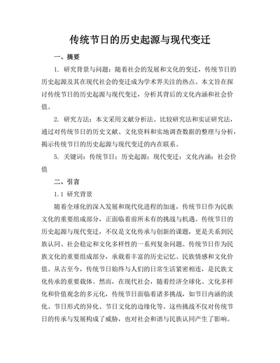 传统节日的历史起源与现代变迁