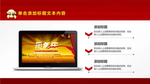 红色尊贵典雅喜庆开业酬宾周年庆活动PPT