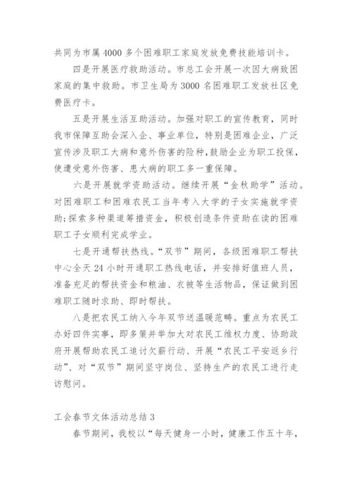 工会春节文体活动总结.docx
