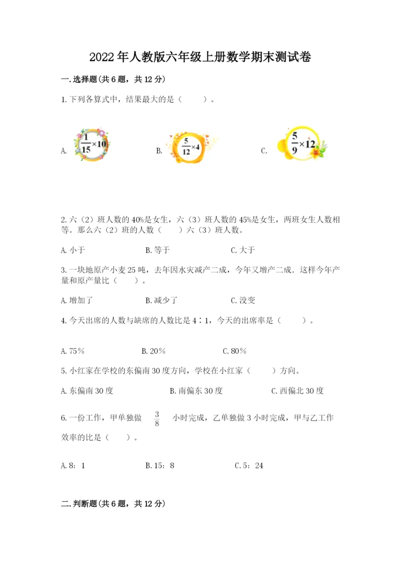 2022年人教版六年级上册数学期末测试卷【典型题】.docx