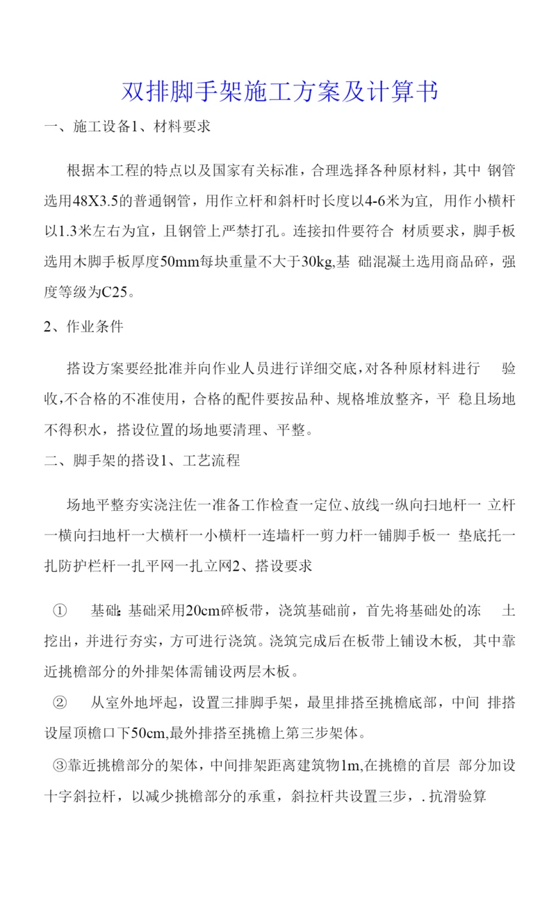 双排脚手架施工方案及计算书.docx