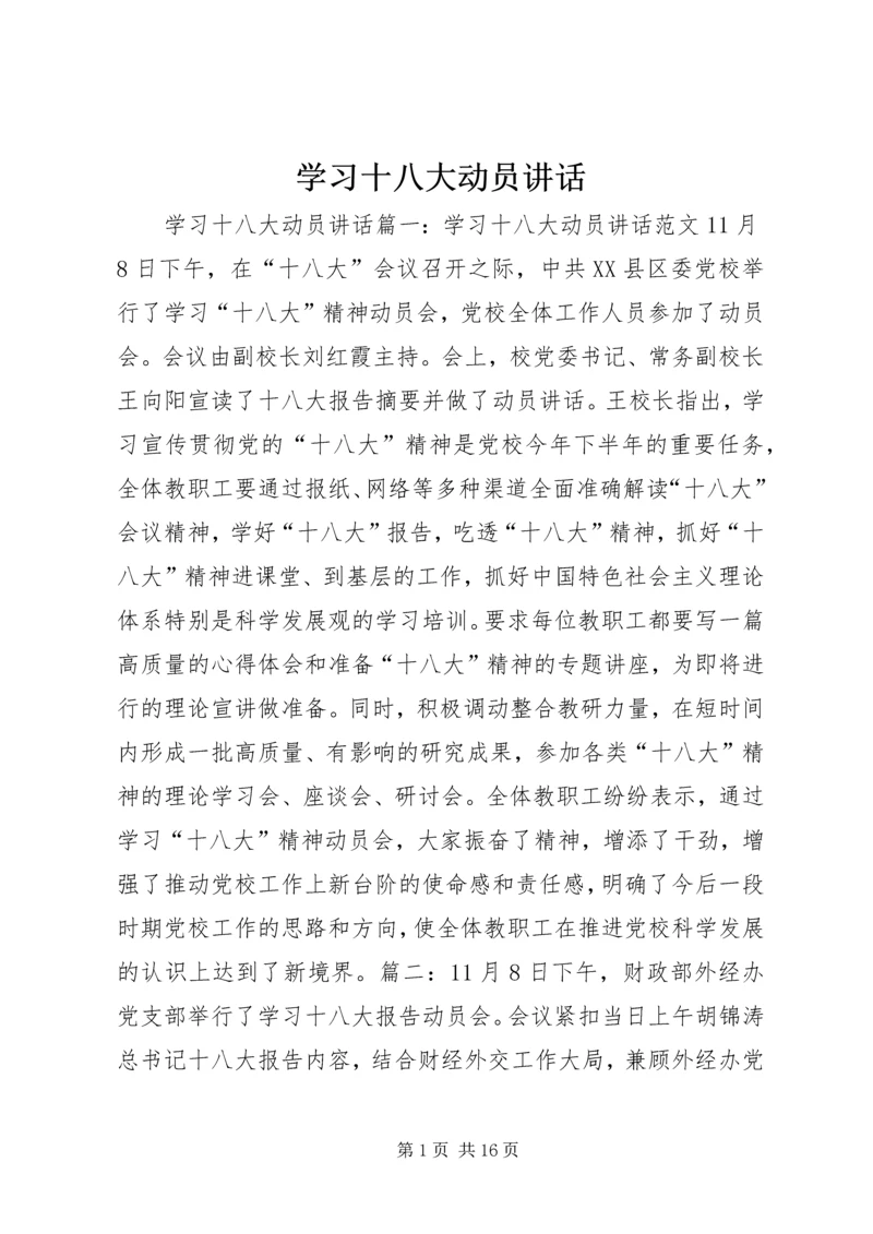 学习十八大动员讲话.docx