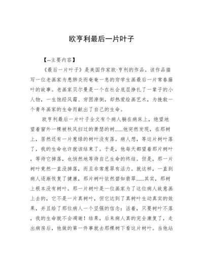 欧亨利最后一片叶子.docx