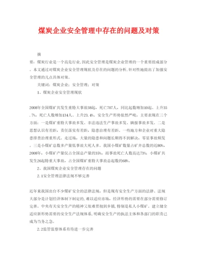 【精编】《安全管理论文》之煤炭企业安全管理中存在的问题及对策.docx